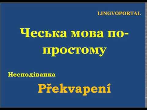 Видео: Чеська мова. Щоденні вислови - Несподіванка