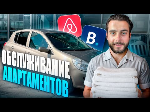 Видео: РАБОТА НА АПАРТАМЕНТАХ. ОБСЛУЖИВАНИЕ АПАРТАМЕНТОВ. ПЕРВЫЙ ДЕНЬ, ТРУДНОСТИ И НЕОЖИДАННЫЕ МОМЕНТЫ
