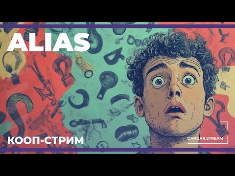 Видео: Элиас со стримерами | ALIAS (07.11.2024)