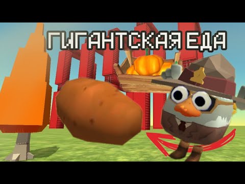 Видео: Я увеличил всю еду в чикен гане (сложно) #чикенган #chickengungame