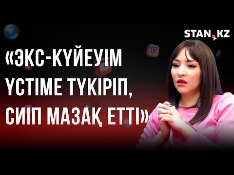 Видео: Айдана Ред | Күйеуің сені қаламаса, демек сүймейді