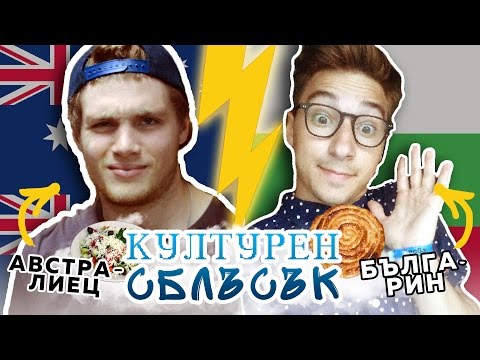 Видео: КУЛТУРЕН СБЛЪСЪК | That Boy Chris & Samuel Young