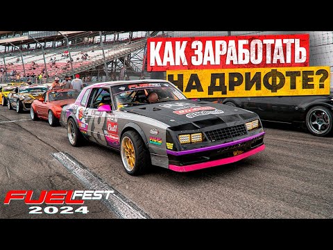 Видео: Как заработать на дрифте? Таксуем на FuelFest 2024