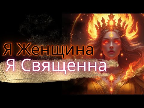 Видео: 🔥Активация ДНК Богини | Мантра на Санскрите | Пробуждение Шакти Женщина —  Сила, Любовь, Изобилие