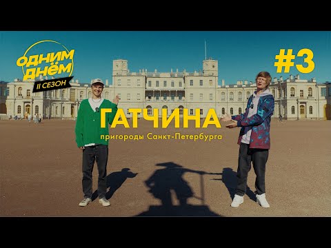 Видео: ОДНИМ ДНЁМ — ГАТЧИНА