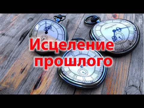 Видео: Исцеление прошлого. Эффективные методы работы с негативным опытом.