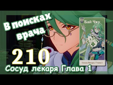 Видео: Genshin impact [210] Задание Бай Чжу (1\3) | В поисках врача | Сосуд лекаря | Genshin Imapct