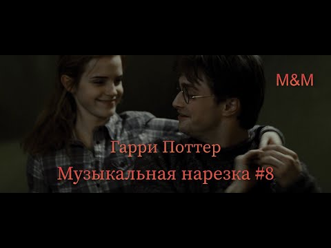Видео: Гарри Поттер | Музыкальная нарезка #8 | Harry Potter