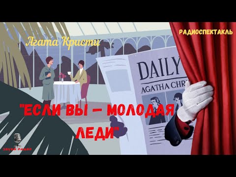 Видео: «Если вы — молодая леди»: Агата Кристи/радиоспектакль/1992 год
