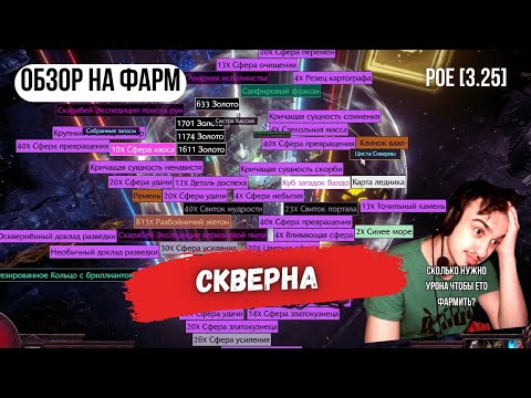 Видео: [POE 3.25] ОБЗОР НА ФАРМ🧐| Cкверна 4к светлячков | ICE SHOT | PATH OF EXILE