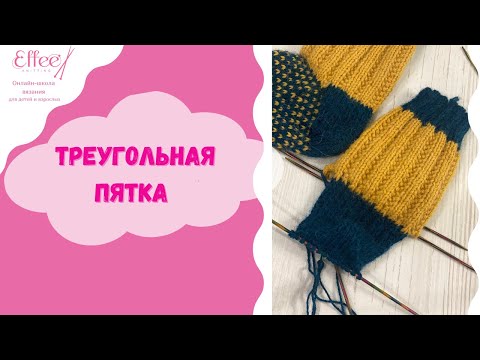 Видео: Треугольная пятка ∣ Как вязать треугольную пятку для носка на спицах ∣ Вяжем носки спицами по кругу