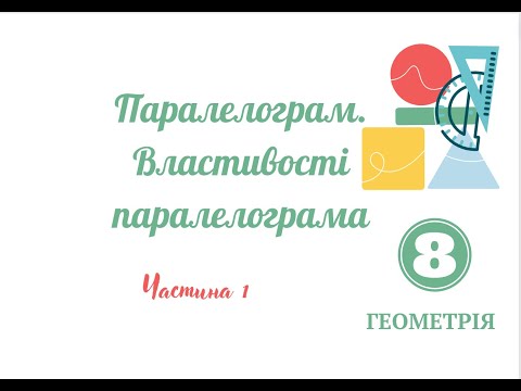 Видео: Паралелограм  Властивості паралелограма Частина 1