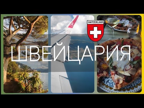 Видео: Швейцария. 