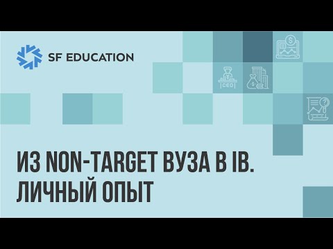 Видео: Из Non-target ВУЗа в IB. Личный опыт