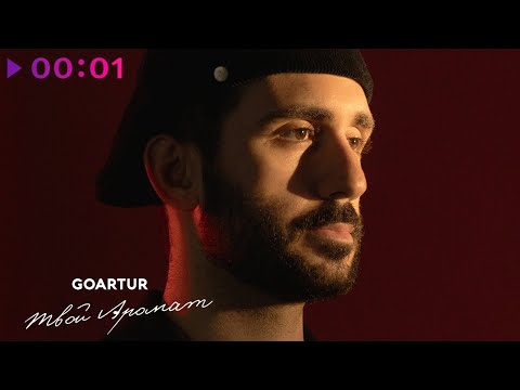 Видео: GOARTUR - Твой аромат | Official Audio | 2024