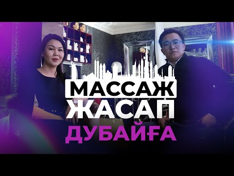 Видео: Массаж бизнесі жайлы пайдалы ақпарат