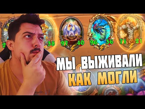 Видео: КАК ВЫЖИТЬ, ЕСЛИ НЕ ЗАШЛО ? Hearthstone Поля Сражений ГАЙД