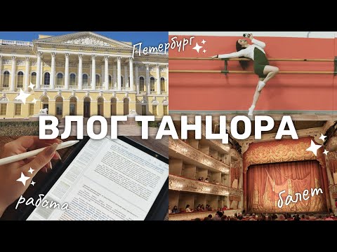 Видео: Выходной день танцора | Петербург, Михайловский театр, танцы