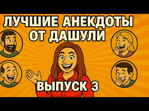 Видео: Лучшие анекдоты от Дашули. Выпуск 3 | Смех до Слез с этими Анекдотами