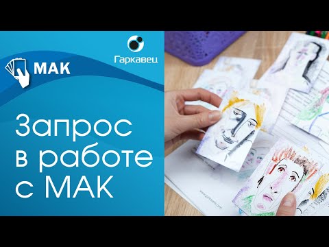 Видео: Формулирование и прояснение запроса с помощью МАК. Институт практической психологии Ольги Гаркавец