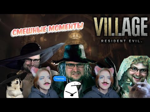 Видео: Реакция на 💫СМЕШНЫЕ МОМЕНТЫ С КУПЛИНОВЫМ ► Resident Evil 8: Village💫 #kuplinov #residentevil