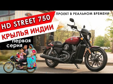 Видео: Крылья Индии - проект в реальном времени HD Street 750