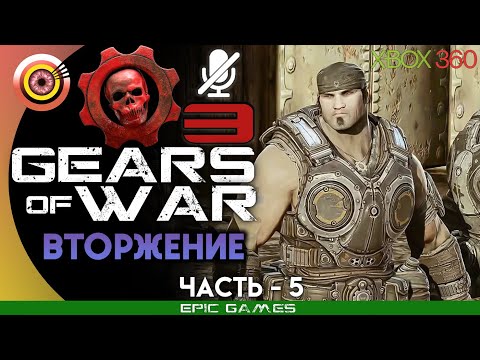 Видео: Gears of War 3 | 100% Прохождение на Xbox 360 — #5 [Вторжение] | #BLACKRINSLER