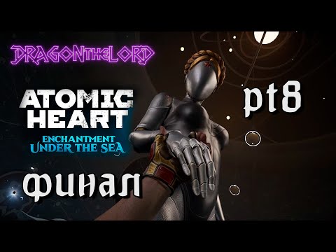 Видео: ФИНАЛ ДЛС3 (Atomic Heart - Enchantment Under The Sea) (pt8)