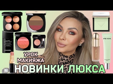 Видео: НОВИНКИ ЛЮКС КОСМЕТИКИ | УРОК МАКИЯЖА ЛИЦА 🥰 | CHANEL, PRADA, RARE BEAUTY,  GIVENCHY