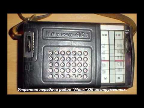 Видео: СССР.Утренняя передача радио "Маяк".Об инструментах.