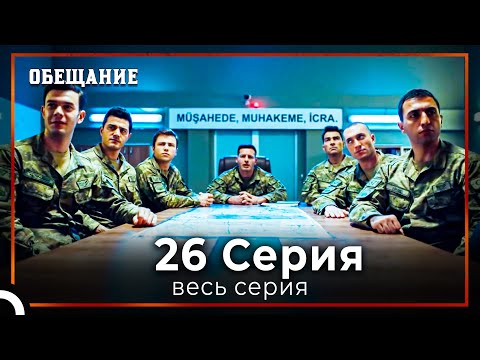 Видео: Обещание | Cерия 26