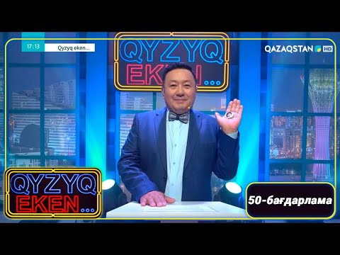 Видео: «Qyzyq eken...». 7 маусым. 50-бағдарлама