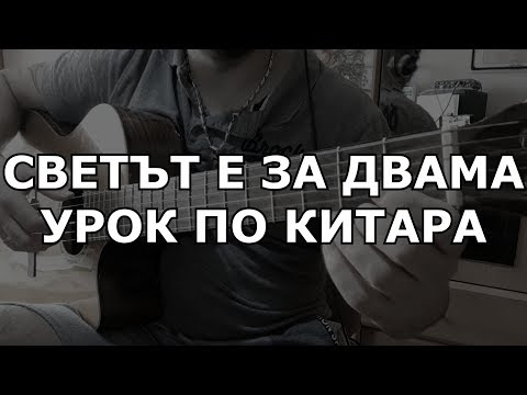 Видео: СВЕТЪТ Е ЗА ДВАМА УРОК ПО КИТАРА - SLAVE