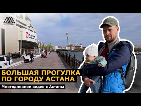 Видео: Большая прогулка по Астане I Новые районы и старый центр I апрель-май 2024
