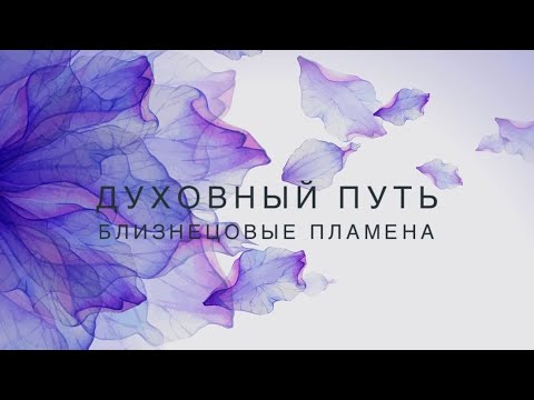 Видео: Духовный путь. Близнецовые пламена.