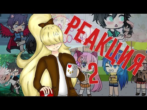 Видео: Реакция на Gacha life видео 2