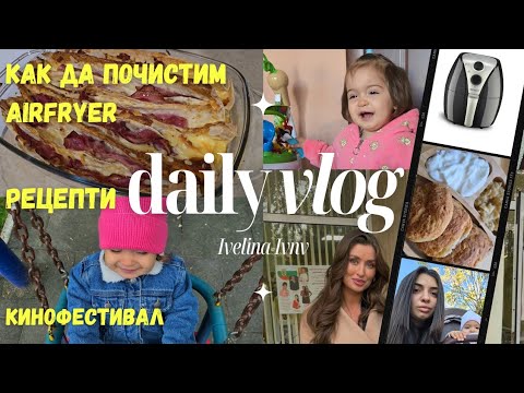 Видео: ДНЕВЕН ВЛОГ🍂 / ВИДЯХ САНЯ БОРИСОВА 😍/ HACK КАК ДА ИЗЧИСТИМ AIRFRYER 🧼/ ТИКТОК РЕЦЕПТА + СОДЕНИ ПИТКИ