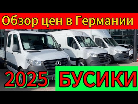 Видео: Обзор цен на Бусики в Германии 2025.