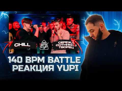 Видео: РЕАКЦИЯ YUPI НА 140 BPM CUP: CHILL X СЕРЕЖА СОТНИКОВ ТВОРЕЦ (Полуфинал)