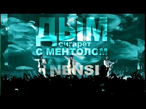 Видео: NENSI / Nensi - Дым Сигарет с Ментолом - Live концерт Нэнси ( Official Show Gold Group ) 4K