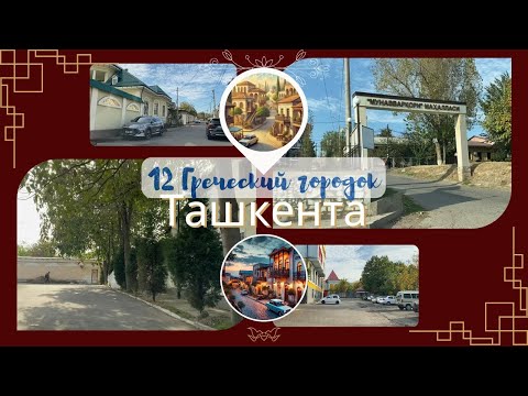 Видео: Ташкент. 12 Греческий городок. Северо-Восток. Школа 205.