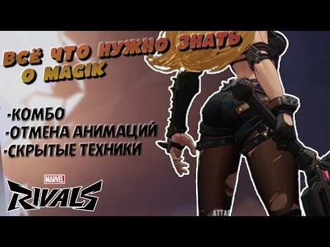 Видео: Единственный ГАЙД на Magik, который тебе нужен 👱🏻‍♀️🗡️
