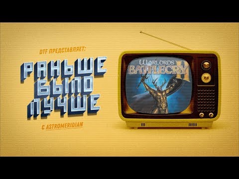 Видео: Раньше было лучше с Astromeridian: Warlords Battlecry II
