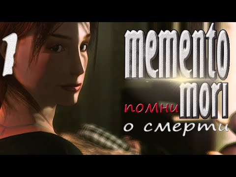 Видео: MEMENTO MORI помни о смерти ➦ Прохождение без комментариев #1