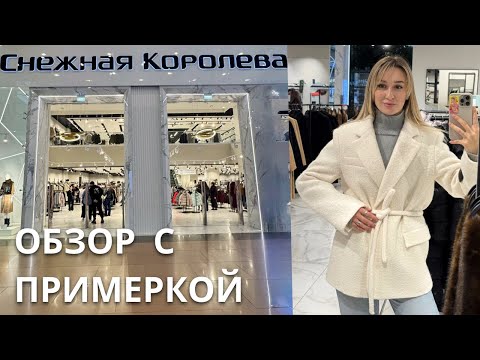 Видео: SHOPPING VLOG СНЕЖНАЯ КОРОЛЕВА  | верхняя одежда осень-зима / большой обзор с примеркой и ценами