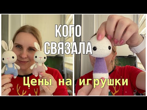 Видео: Кого связала//Что вяжу//Цены на мои игрушки//Вязовлог//Покупатели хотят скидку/Болтание под вязание