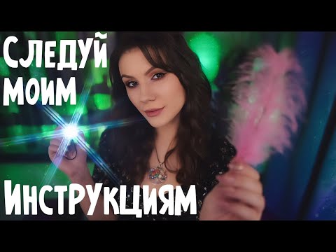Видео: АСМР Следуй Моим Указаниям 💎 Ролевая игра, Шепот, Быстрый АСМР, Новые Задания, Fast ASMR