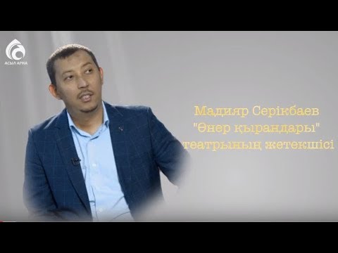 Видео: "Өнер қырандары" театрының жетекшісі Мадияр Серікбаев \ Менің анам ... Менің әкем ... \ Асыл арна