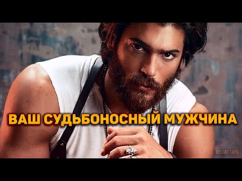 Видео: СУДЬБОНОСНЫЙ МУЖЧИНА! С кем готовит встречу судьба? Кто идет на пороге?