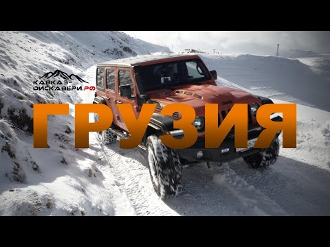 Видео: Путешествие по Грузии с Кавказ Дискавери